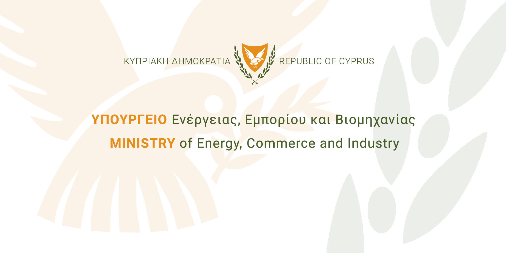 Γραφικό Υπουργείου Ενέργειας, Εμπορίου και Βιομηχανίας
