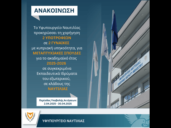 Γραφικό ανακοίνωση Υφυπουργείου Ναυτιλίας για τις χορηγίες