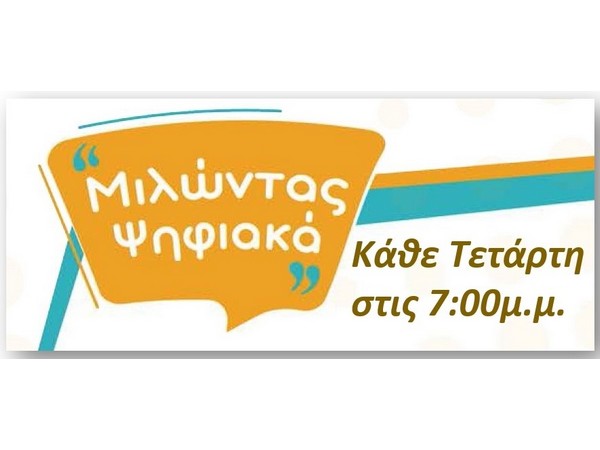 Γραφικό Μιλώντας Ψηφιακά