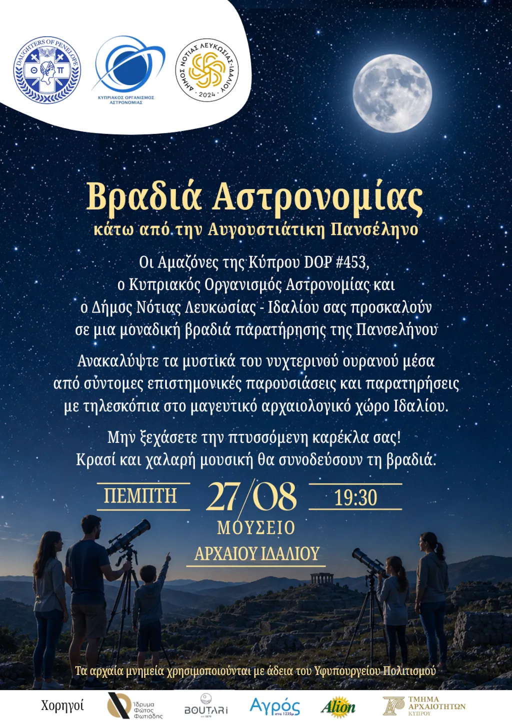 Οικογένεια με τηλεσκόπια κοιτάζουν το πολυάστερο ουρανό