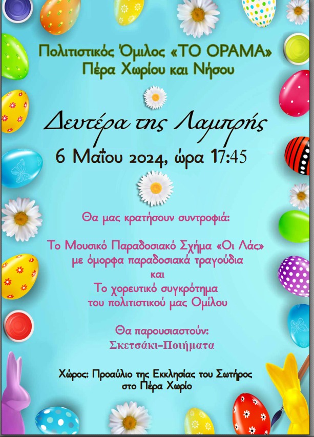 Πρόσκληση Πολιτιστικού Ομίλου "Το Όραμα" για τη Δευτέρα της Λαμπρής