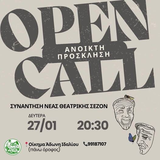 Γραφικό για ανοικτή πρόσκληση της θεατρική ομάδας του Άδωνη Ιδαλίου