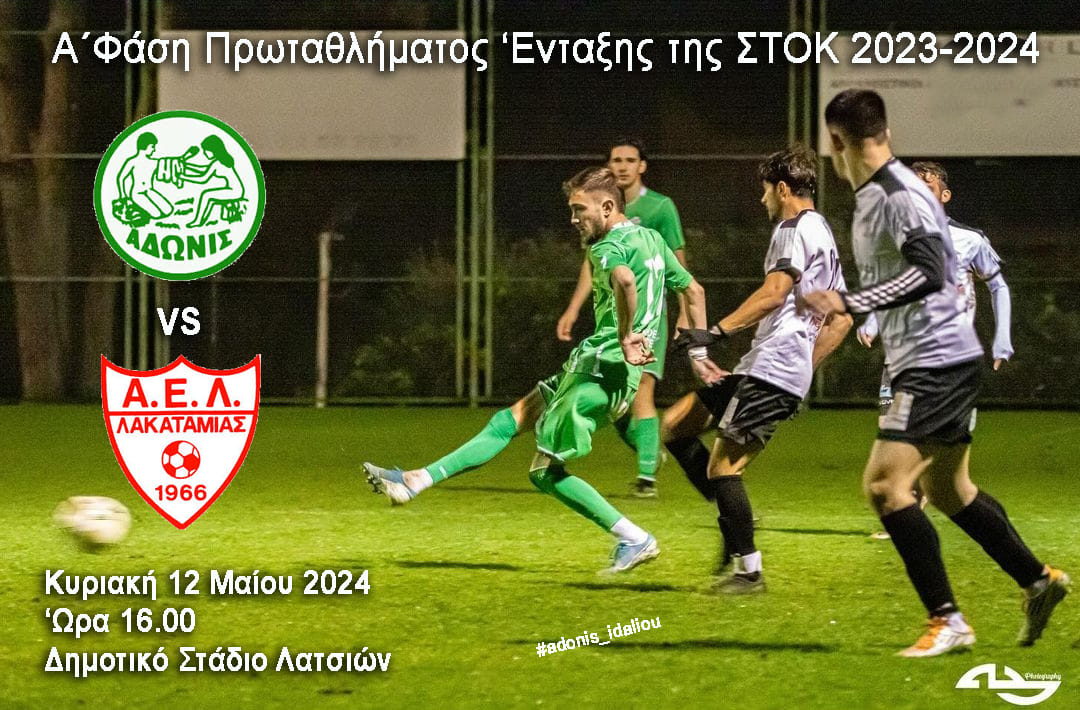 Φώτο από αγώνα του Άδωνη Ιδαλίου - Γραφικό για αγώνα με ΑΕΛ