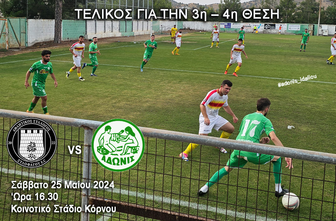 Προαγγελία του αγώνα Αδωνη - Ξυλοφάγου FC