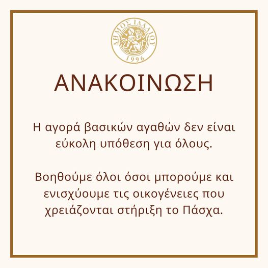 Ανακοίνωση για αγορά βασικών αγαθών