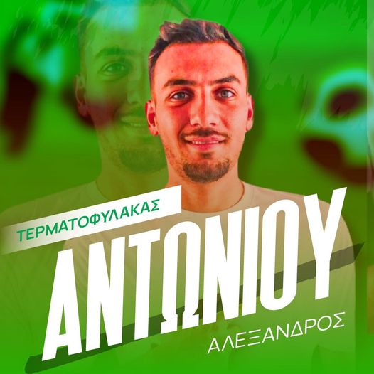 Ο Αλέξανδρος Αντωνίου