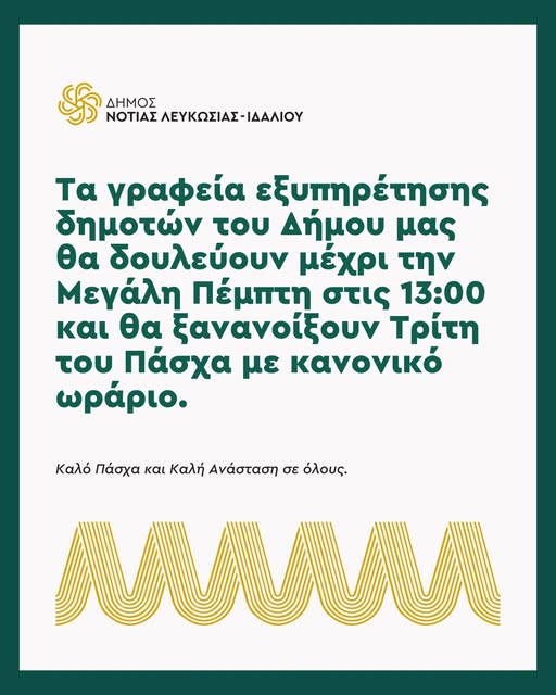 Ανακοίνωση Δήμου Νότιας Λευκωσίας Ιδαλίου