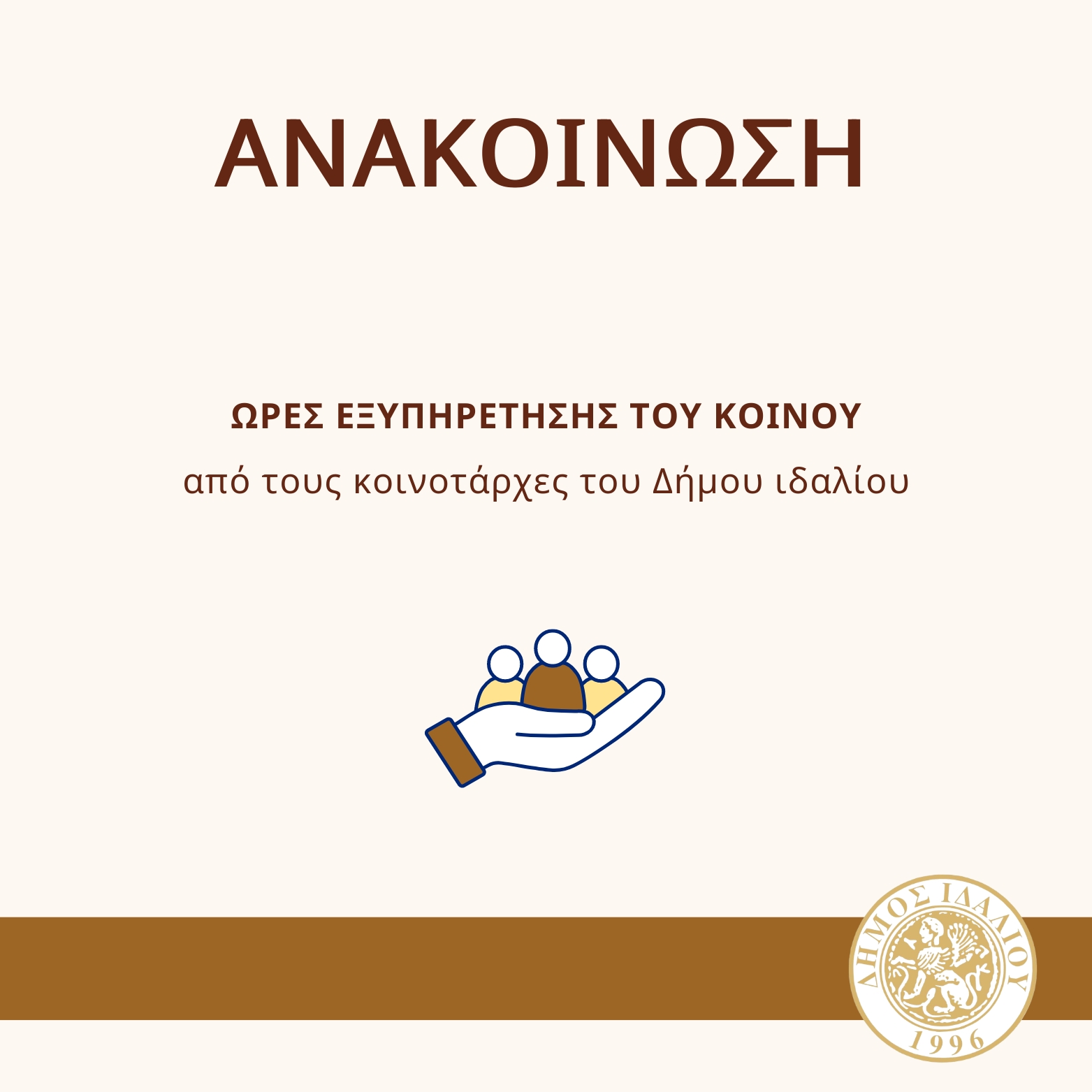 Ανακοίνωση Κοινοταρχών Δήμου Ιδαλίου