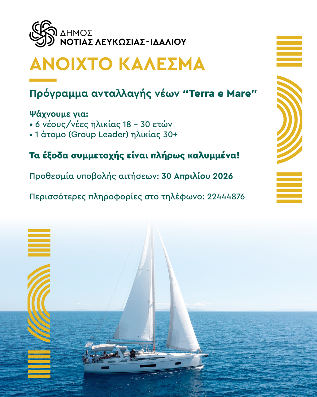 Ανακοίνωση για το Ανοικτό Κάλεσμα με πλεούμενο στη θάλασσα