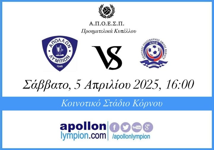 Γραφικό Απόλλων Λυμπιών - ΑΠΟΜ στις 05/04/2025 και ώρα 16,00 στον Κόρνο.
