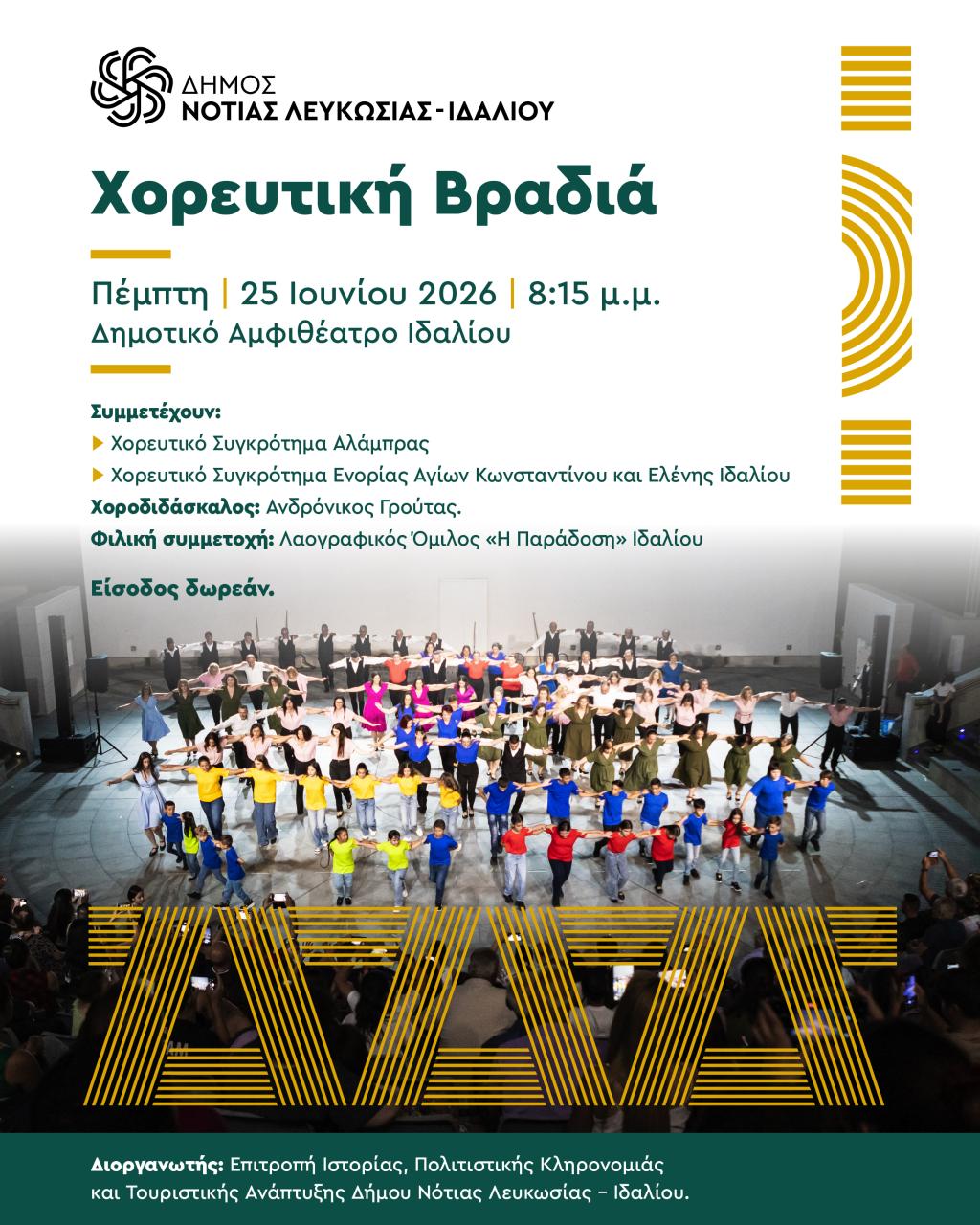 Χορευτές στο Αμφιθέατρο Ιδαλίου