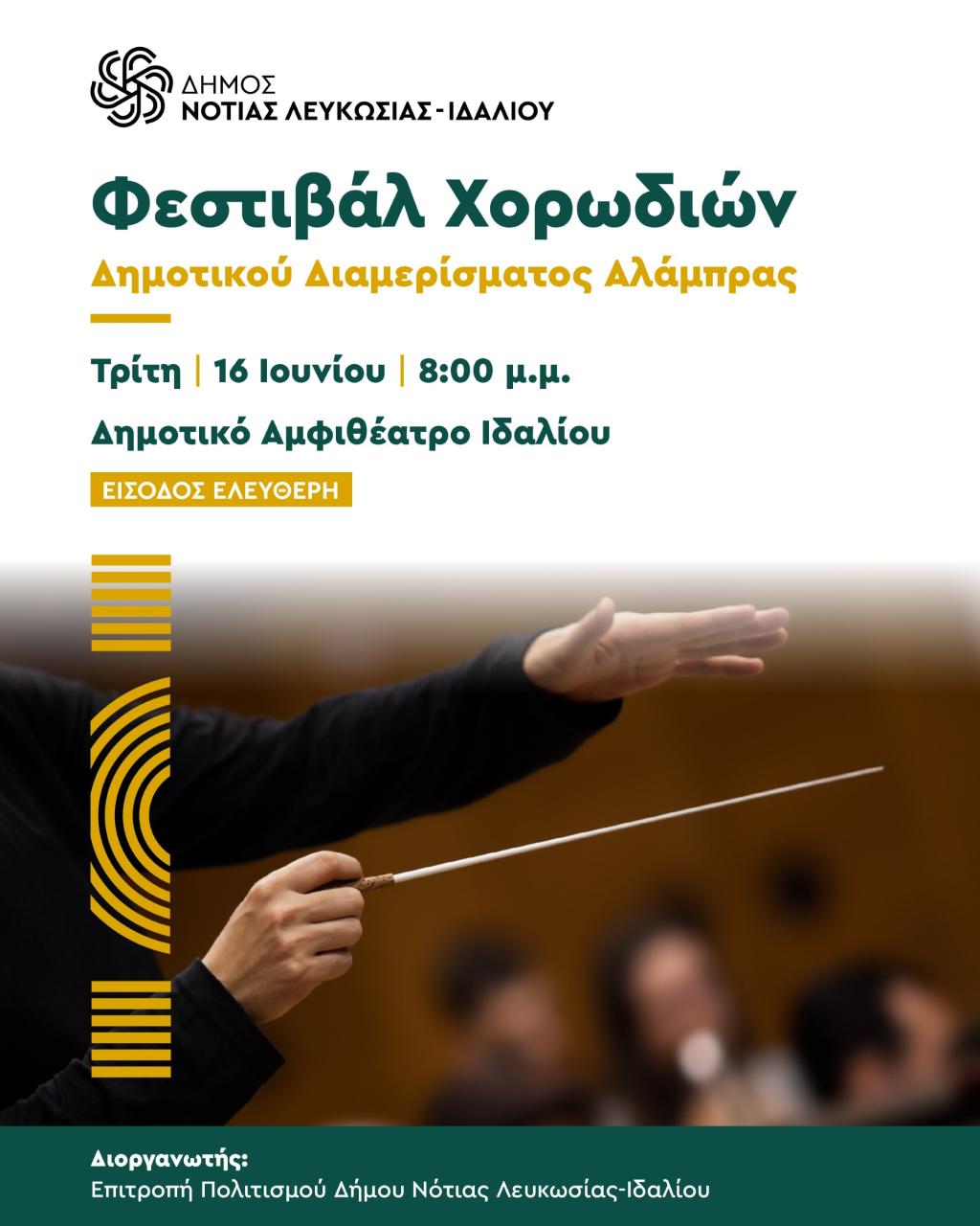 Ανακοίνωση Φεστιβάλ Χορωδιών με χέρι μαέστρου να κουνά το ραβδί