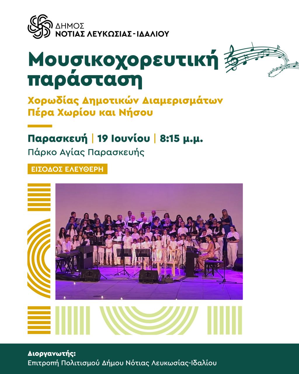 Ανακοίνωση για μουσικοχορευτική παράσταση με φωτογραφία της χωροδίας