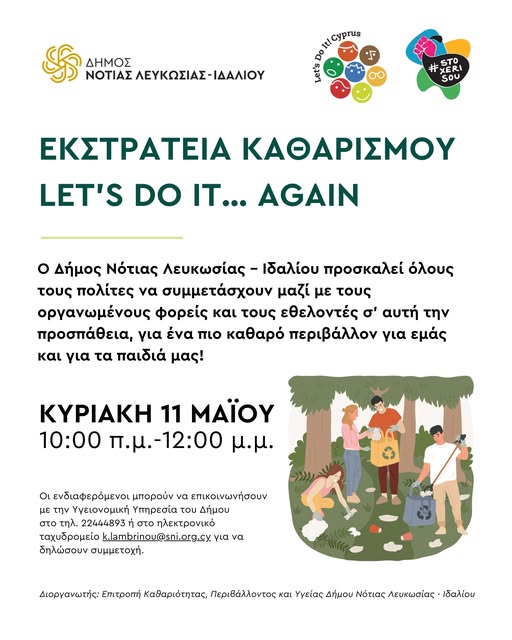 Γραφικό για την εκστρατεία καθαρισμού στις 11 Μαίου