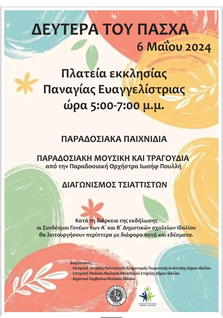 Πρόσκληση για τη Δευτέρα του Πάσχα στο Δάλι