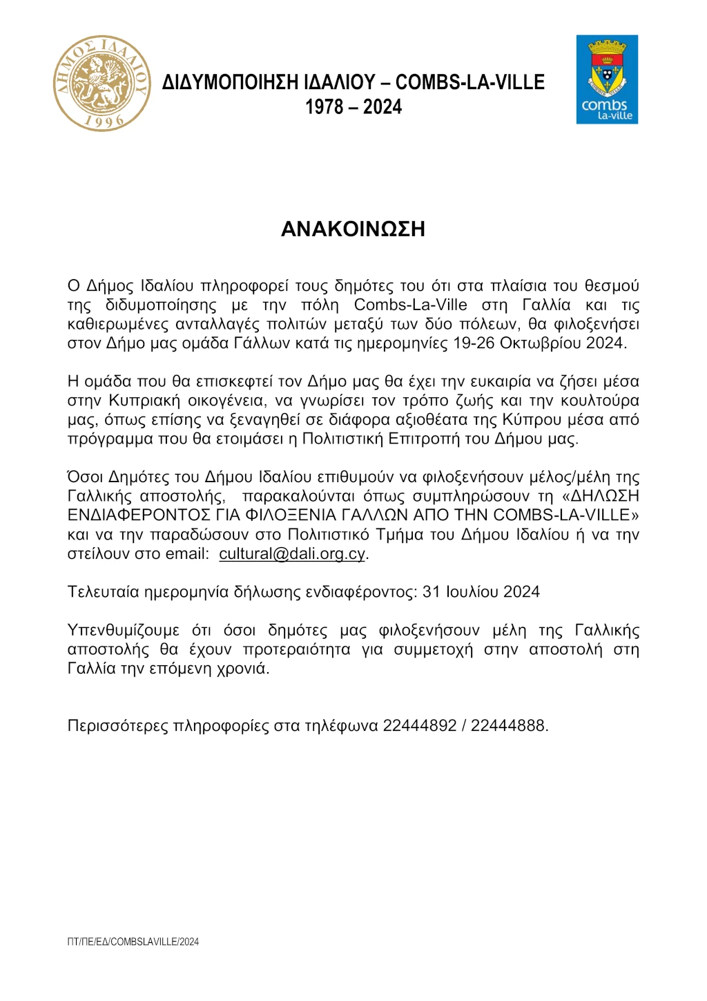 Η ανακοίνωση για την ανταλλαγή πολιτών