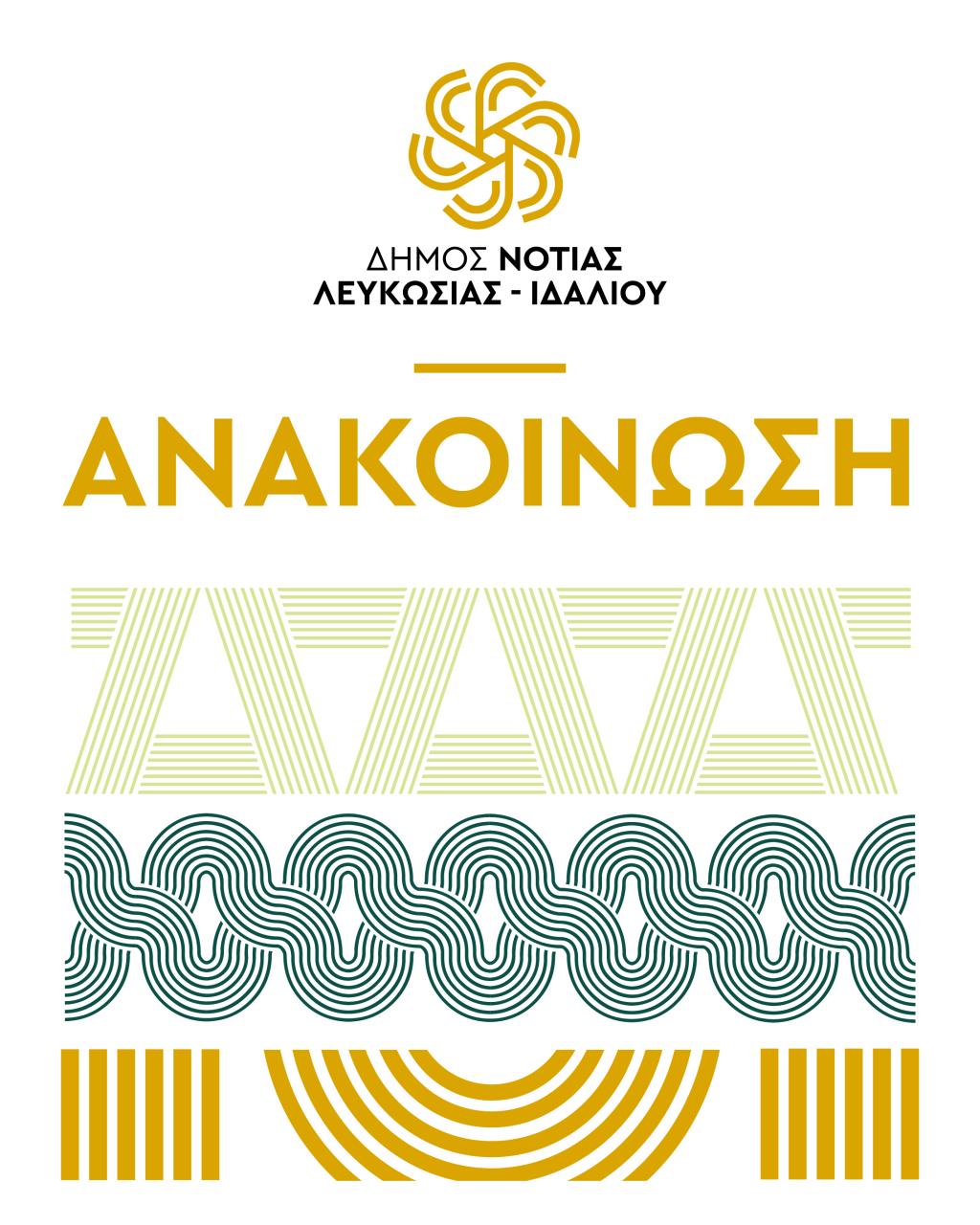 Γραφικό ανακοινώσεων του Δήμου
