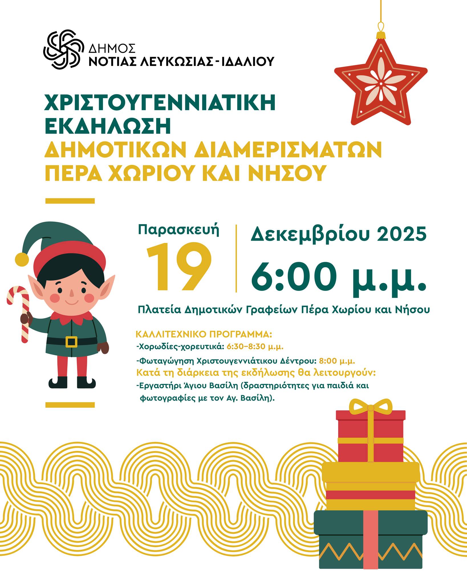 Γραφικό για την Χριστουγεννιάτικη εκδήλωση στο Πέρα Χωριό και Νήσου