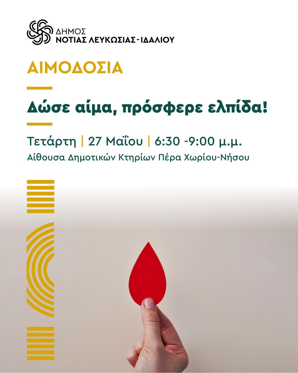 Ενα χέρι κρατά μια κόκκινη σταγόνα - ανακοίνωση για αιμοδοσία