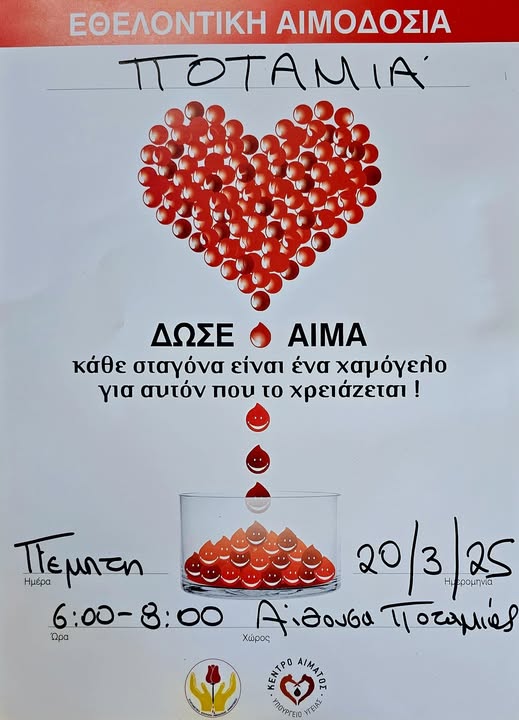Γραφικό Αιμοδοσία στην Ποταμιά