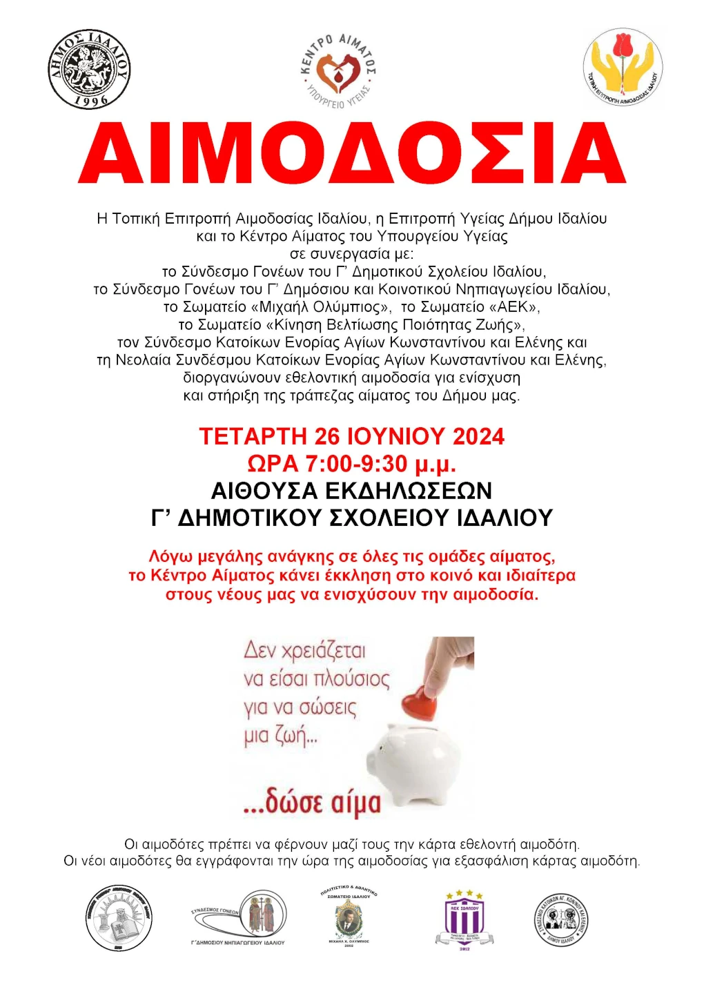 Γραφικό αναγγελίας αιμοδοσίας