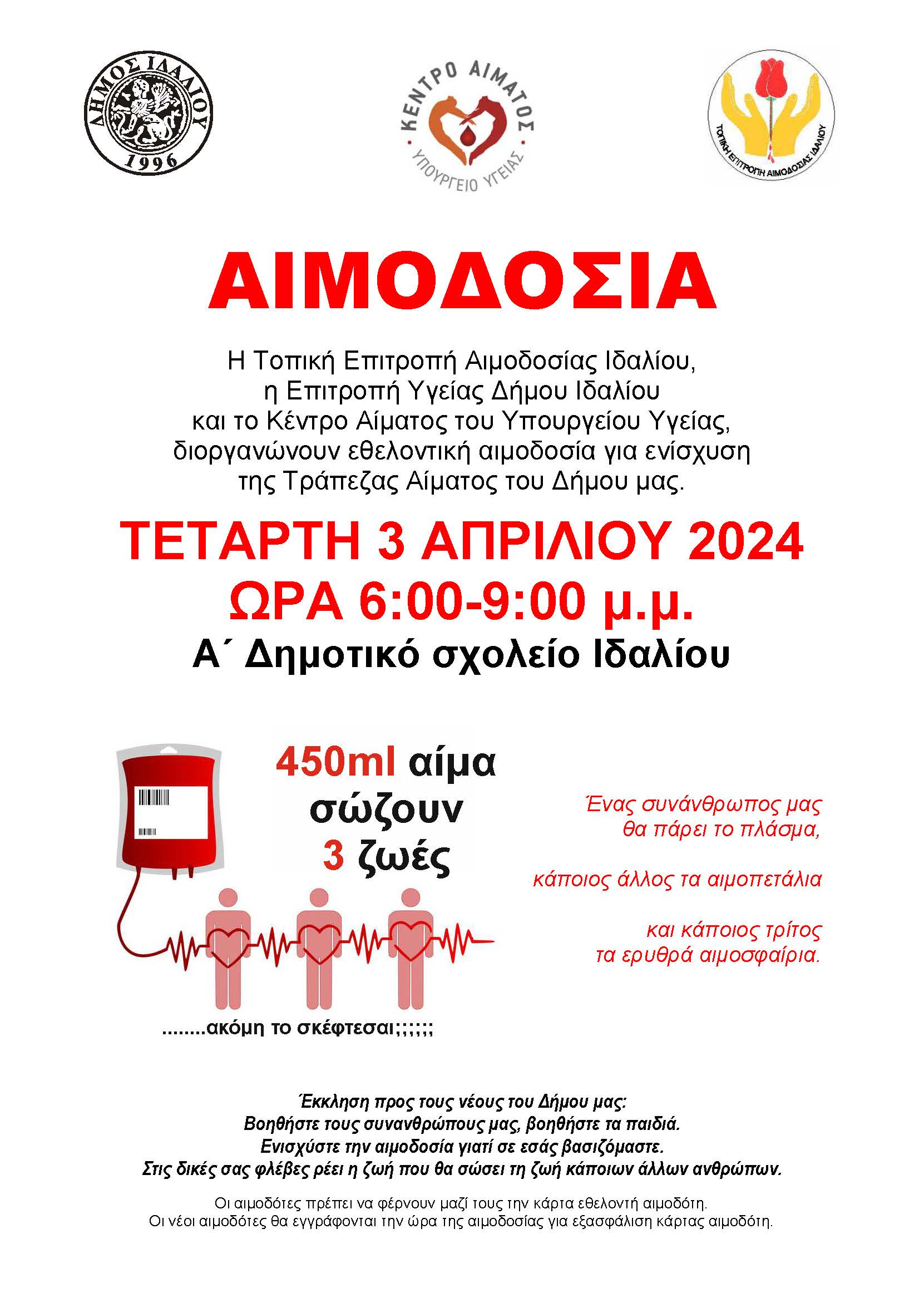 Φυλλάδιο - ανακοίνωση αιμοδοσίας στο Δήμο Ιδαλίου