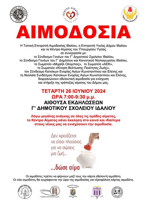 Αιμοδοσία