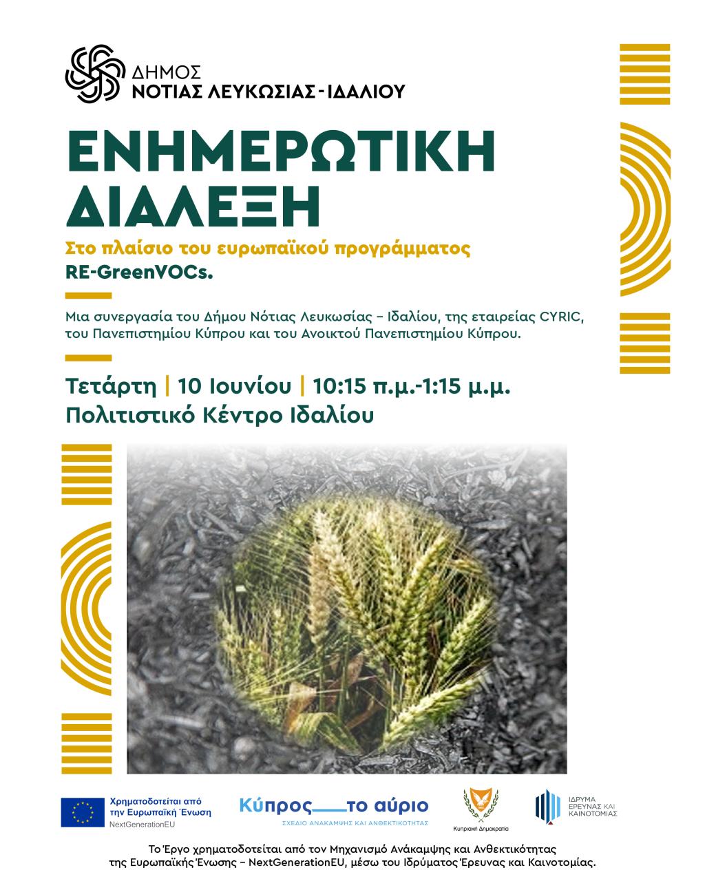 Γραφικό για την ενημερωτική διάλεξη