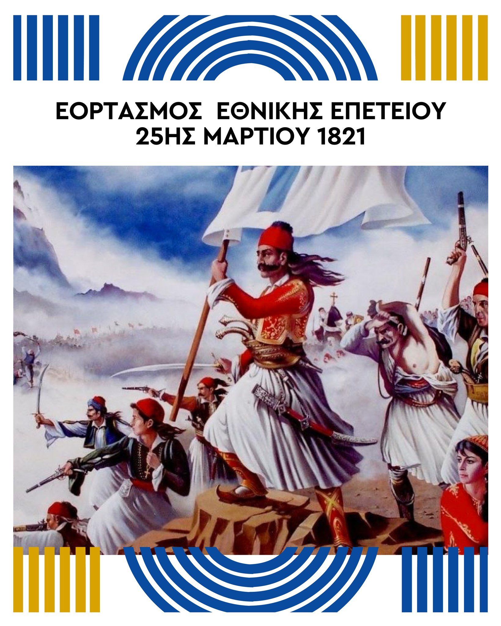 Γραφικό με ήρωες της 25ης Μαρτίου 1821