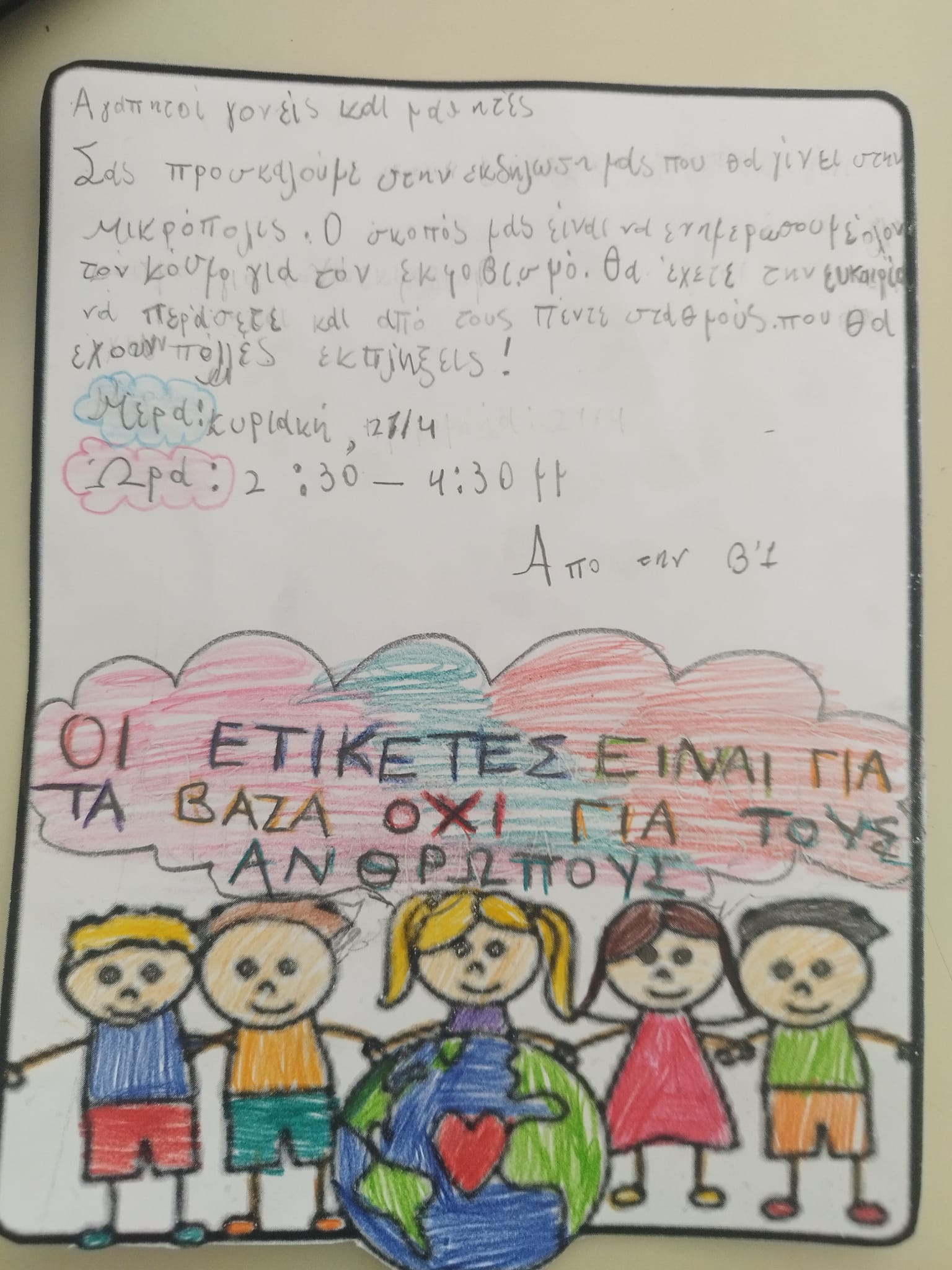 Πρόσκληση παιδιών για την εκδήλωση με θέμα το φαινόμενο του εκφοβισμού