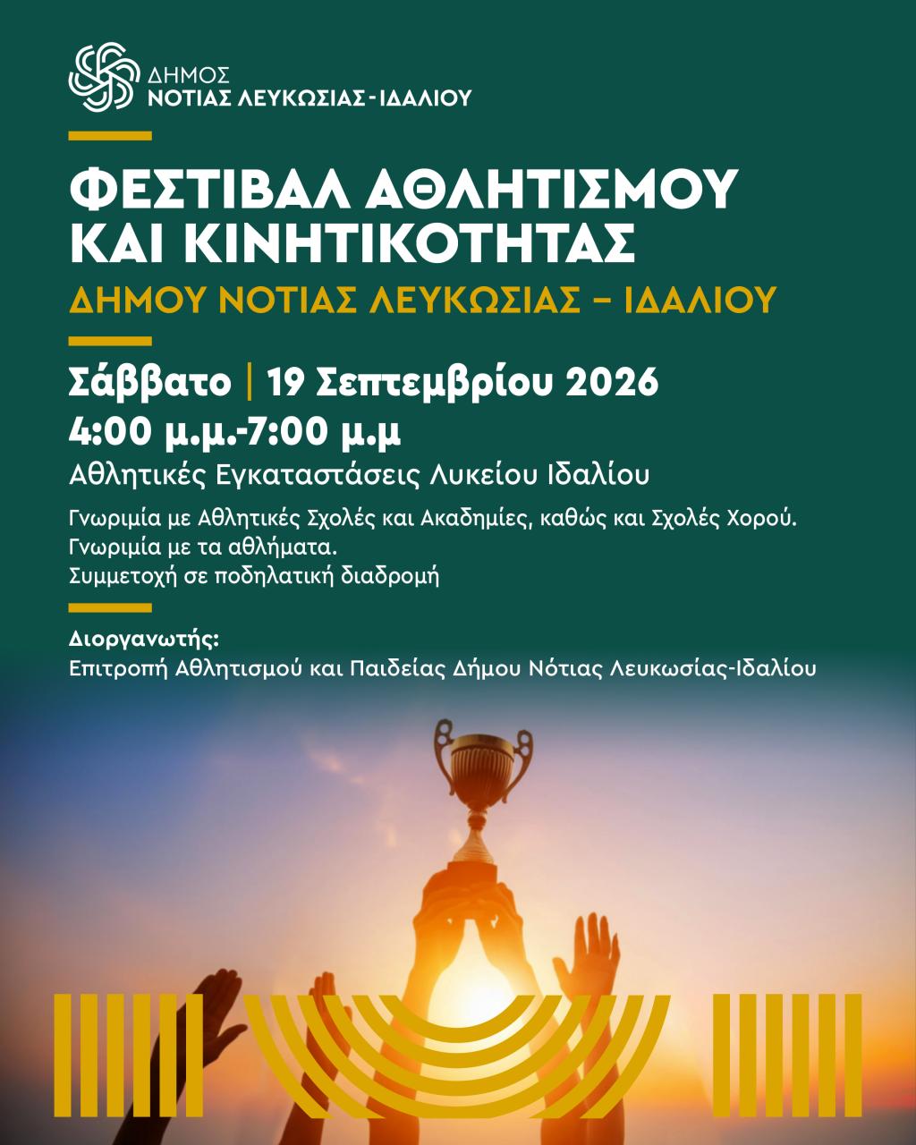 Δύο χέρια υψώνουν ψηλά ένα κύπελλο και τρια χέρια στην ανάταση.