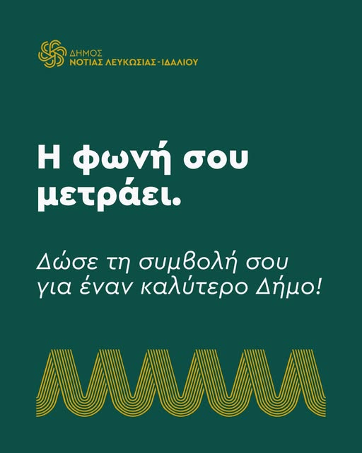 Γραφικό η φωνή σου μετράει