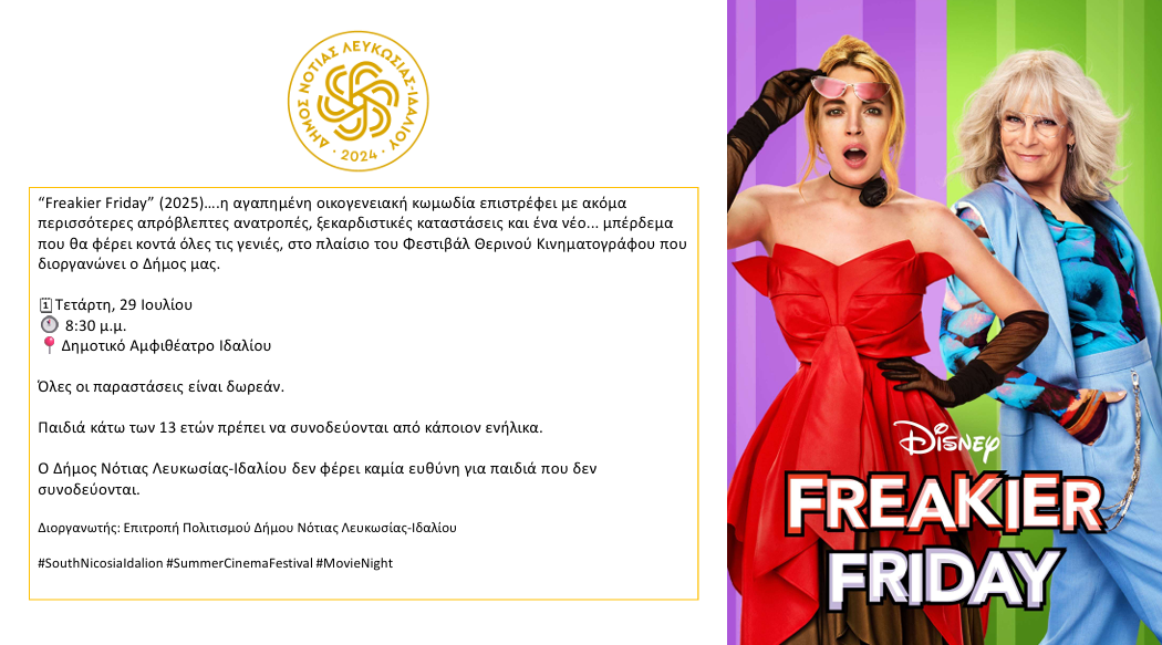 Δύο γυναίκες οι πρωταγωνιστές της ταινίας Freakier Friday