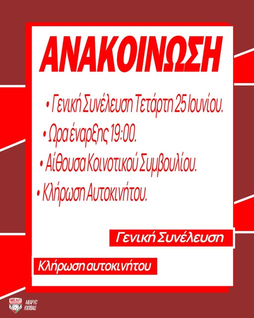 Ανακοίνωση για τη Γενική Συνέλευση της ΜΕΑΠ