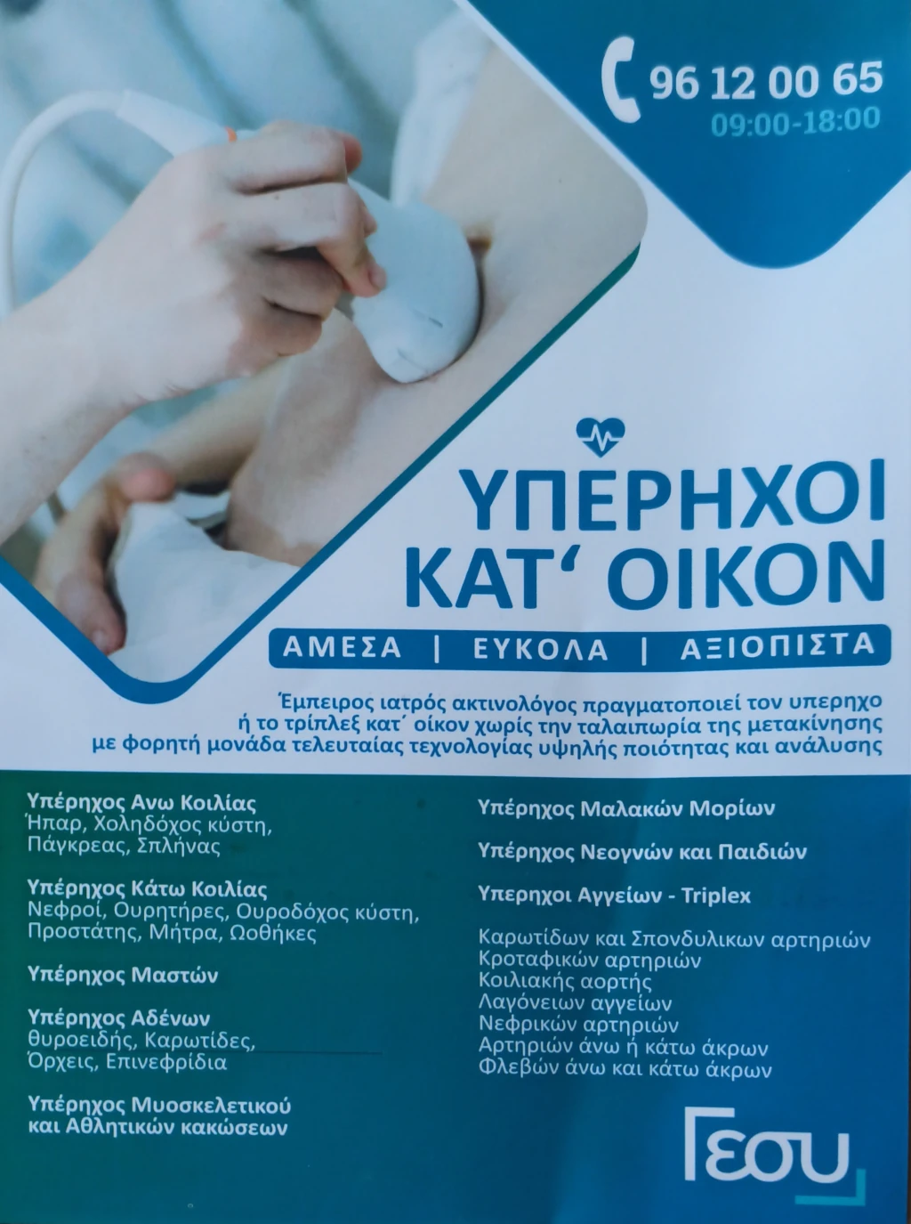 υπερηχοι κατ' οικον