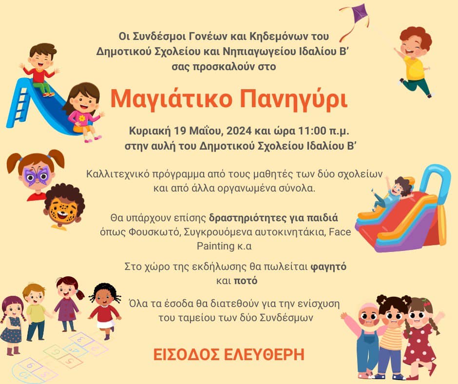 Γραφικό για Μαγιάτικο Πανηγύρι στο Δημοτικό Σχολείο Ιδαλίου