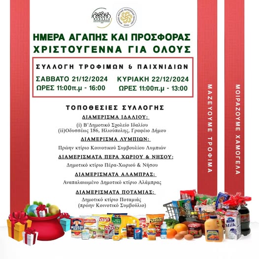 Γραφικό "Ημέρα Αγάπης και Προσφοράς"