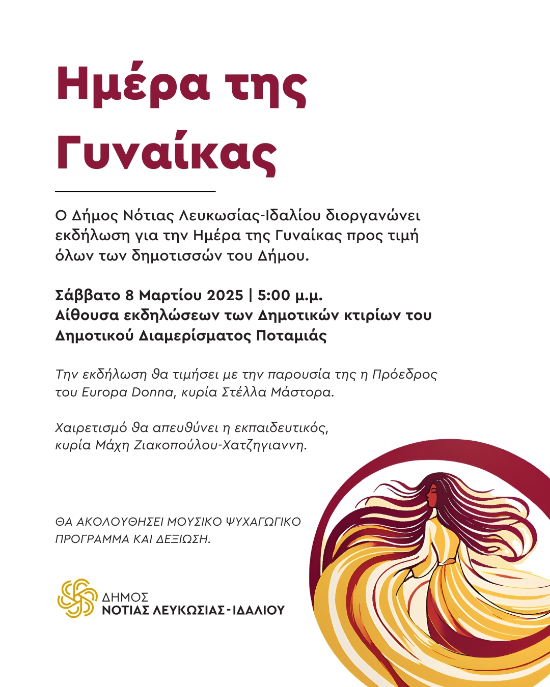Γραφικό για την εκδήλωση για την ημέρα της Γυναίκας