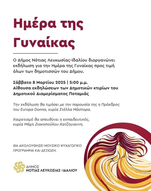 Γραφικό για την εκδήλωση για την ημέρα της Γυναίκας