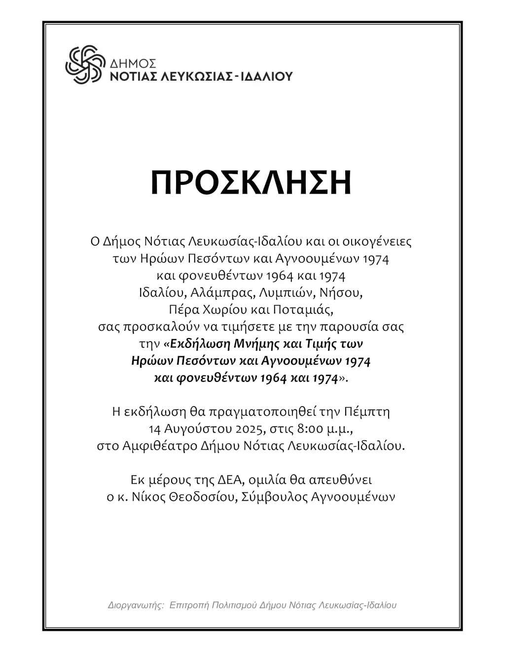 Η πρόσκληση για την εκδήλωση