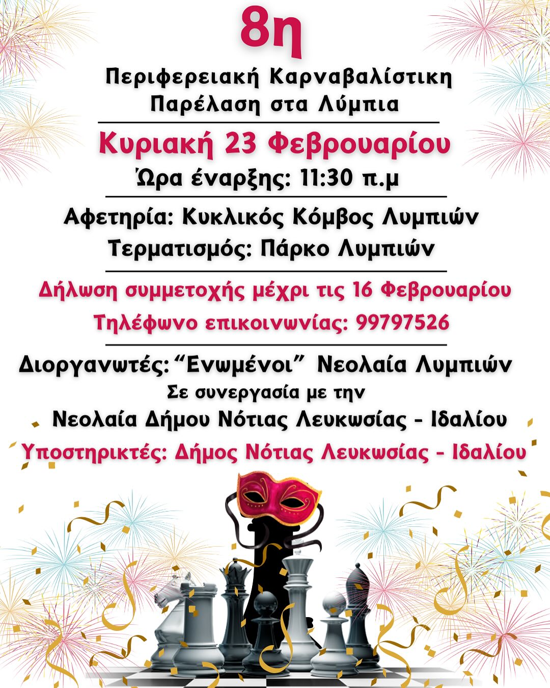Γραφικό για την περιφερειακή καρναβαλίστικη παρέλαση στα Λύμπια.