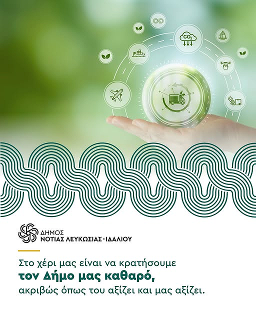 Γραφικό με προτροπή της διατήρηση του Δήμου καθαρό