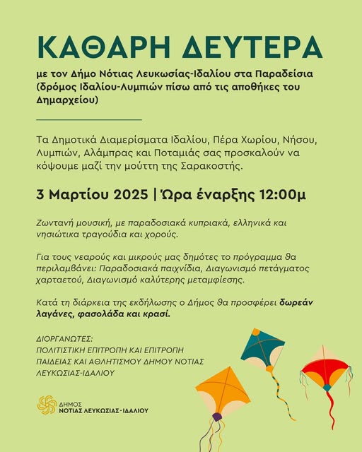 Γραφικό πρόσκληση για την εκδήλωση της Καθαράς Δευτέρας