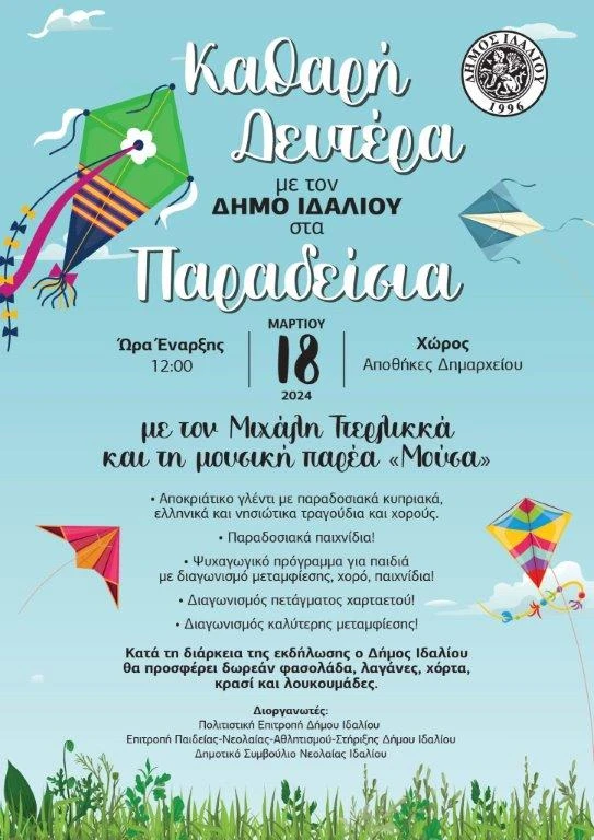 Ανακοίνωση για την Καθαρή Δευτέρα με το Μιχάλη Τερλικά στα Παραδείσια