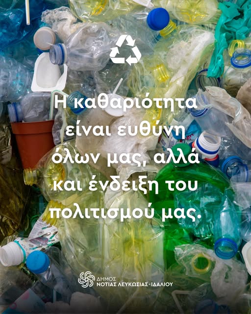 Γραφικό του Δήμου Νότιας Λευκωσίας με ανακοικλώσιμα υλικά