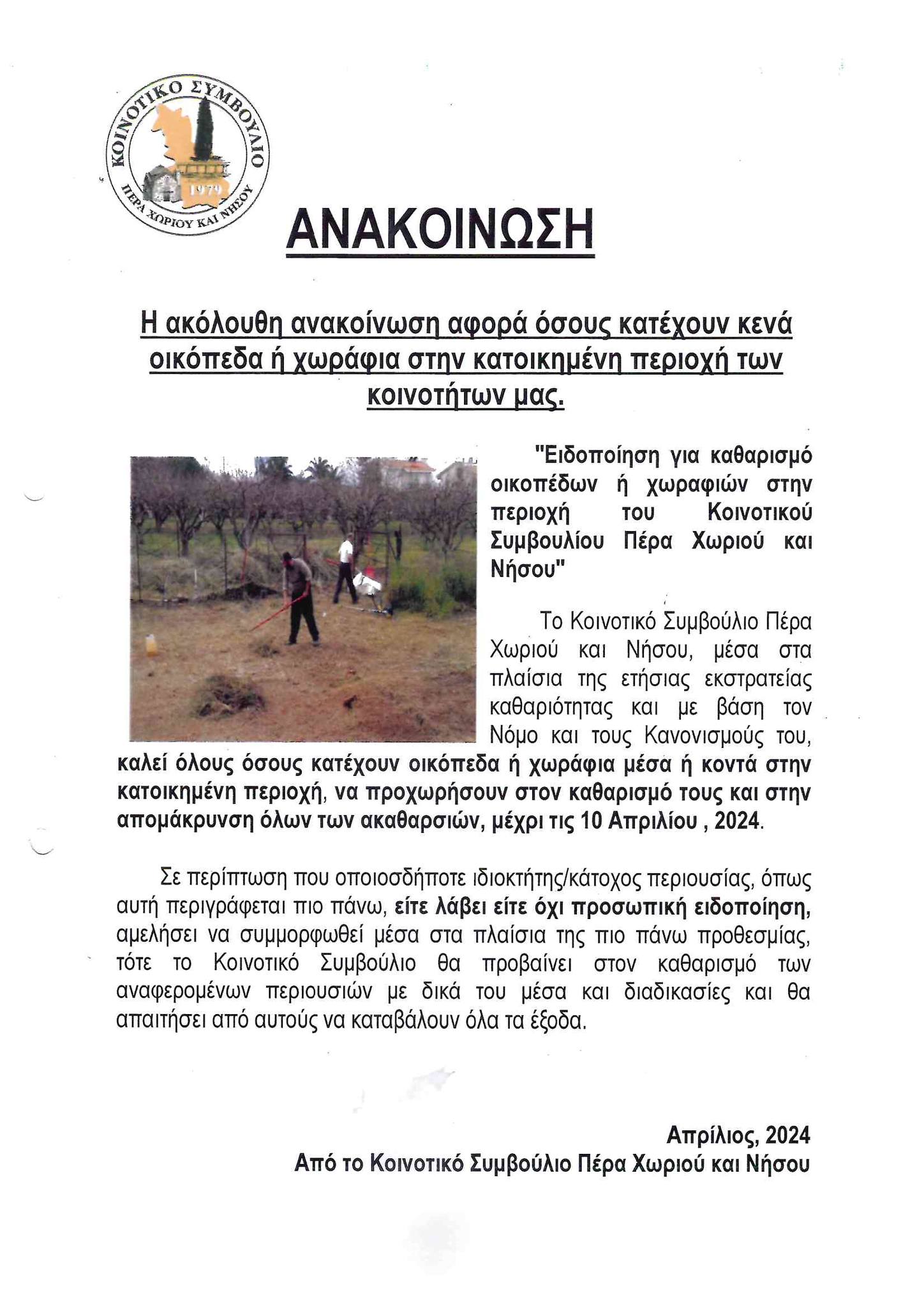 Ανακοίνωση για καθαρισμό οικοπέδων