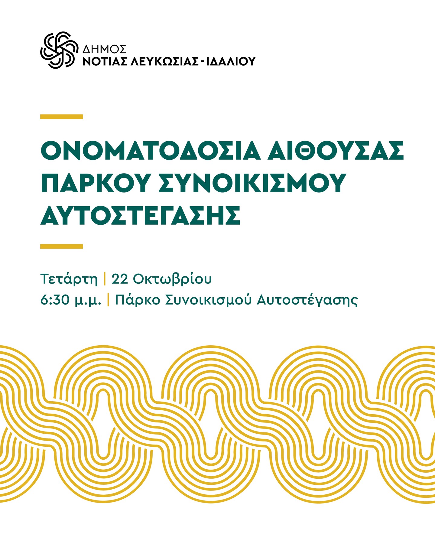 Ανακοίνωση ονοματοδοσίας Αίθουσας Πάρκου Συνοικισμού Αυτοστέγασης