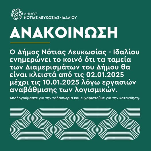 Γραφικό ανακοίνωση για κλειστά γραφεία του Δήμου