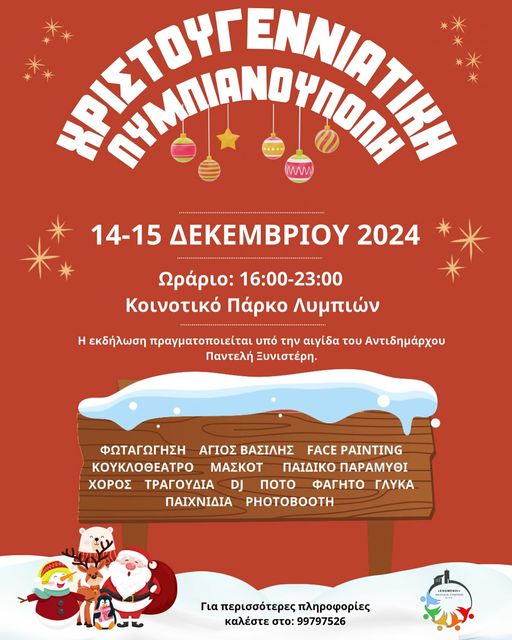 Γραφικό Χριστουγεννιάτικη Λυμπιανούπολη