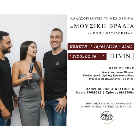 Γραφικό για τη μουσική βραδιά με τους οργανοπαίκτες και την τραγουδίστρια
